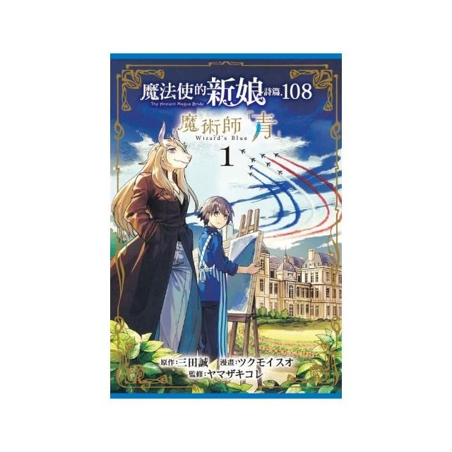 魔法使的新娘 詩篇.108魔術師「青」1 | 拾書所