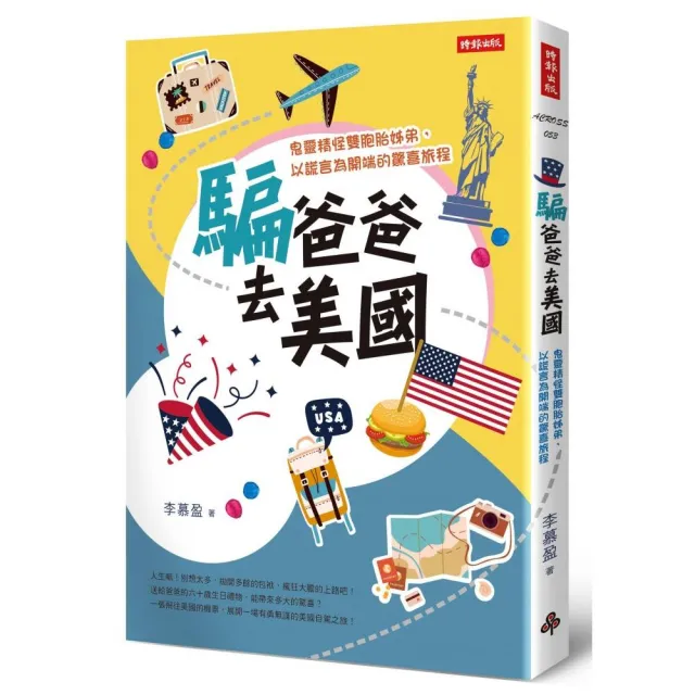 騙爸爸去美國：鬼靈精怪雙胞胎姊弟，以謊言為開端的驚喜旅程 | 拾書所