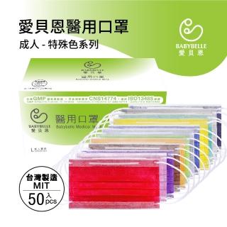 【愛貝恩】MIT雙鋼印成人醫用口罩-特殊色系(50入)