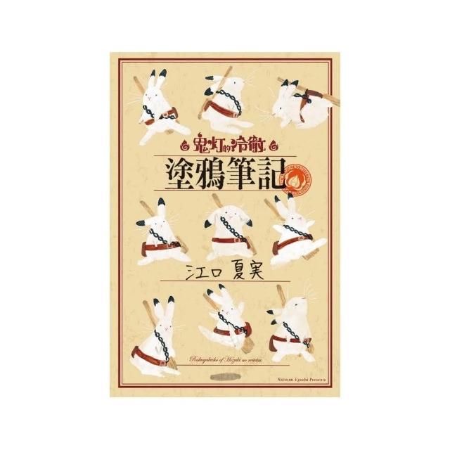 「鬼椖的冷徹」塗鴉筆記 全 | 拾書所