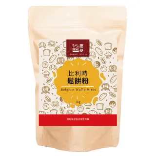 【德麥食品】比利時鬆餅粉1kg/包(外脆內鬆軟的比利時經典滋味)