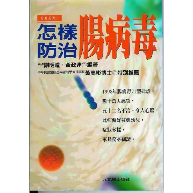 怎樣防治腸病毒 | 拾書所