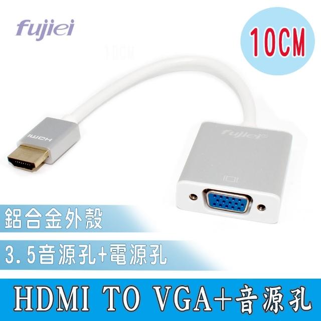 【Fujiei】HDMI TO VGA帶Audio音源孔鋁殼轉換線(HDMI轉VGA)