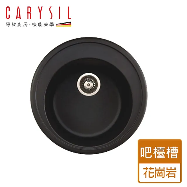 【Carysil珂瑞】花崗岩吧檯槽-洛克系列-黑金/雪白/銀灰/香檳-無安裝服務(C05)