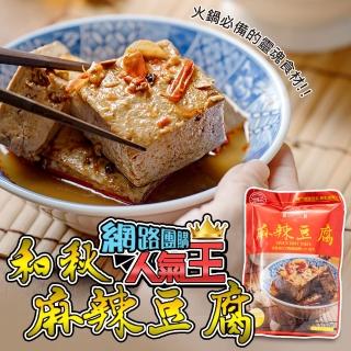 【和秋】人氣NO.1麻辣豆腐5入(網紅推薦/團購人氣王/火鍋鍋底)