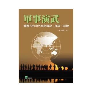 軍事演武：盤整古今中外知名戰役、部隊、訓練