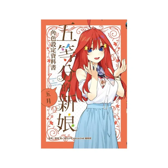 五等分的新娘角色設定資料書 五月 全 | 拾書所