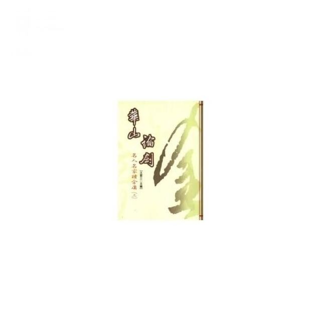 華山論劍：名人名家讀金庸（上）