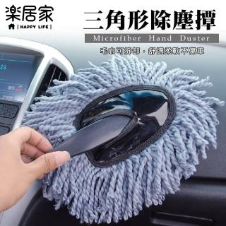 【樂居家】車用三角形除塵撢(除塵刷 除塵 車用清潔 車用掃除 灰塵 雞毛撢)