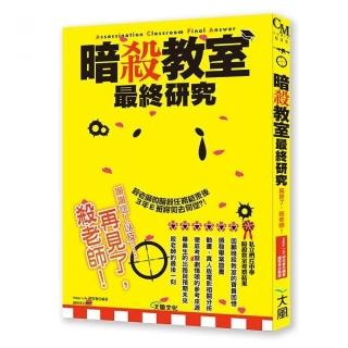 暗殺教室最終研究：再見了，殺老師！