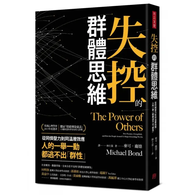失控的群體思維：從同儕壓力到同溫層效應 人的一舉一動都逃不出「群性」
