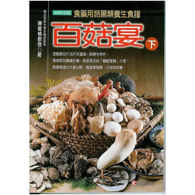 百菇宴（下）：食藥用菇菌類養生食譜 | 拾書所