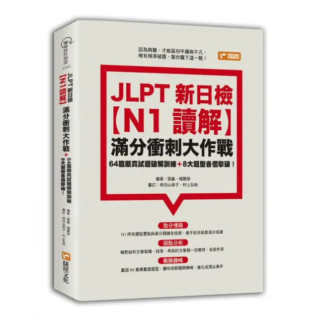 JLPT新日檢【N1讀解】滿分衝刺大作戰：64篇擬真試題破解訓練＋8大題型各個擊破！