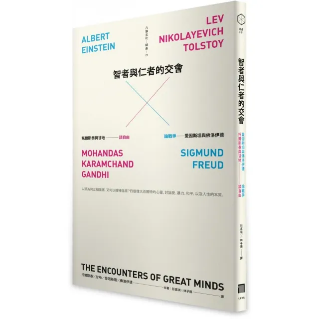 智者與仁者的交會：托爾斯泰與甘地談自由，愛因斯坦與佛洛伊德論戰爭 | 拾書所