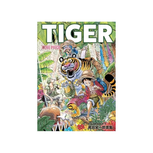 ONEPIECE尾田榮一郎畫集COLOR 9 ~TIGER~9 | 拾書所