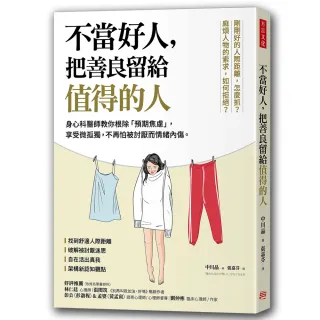 不當好人 把善良留給值得的人：身心科醫師教你根除「預期焦慮」 享受微孤獨 不再怕被討厭而情緒內傷