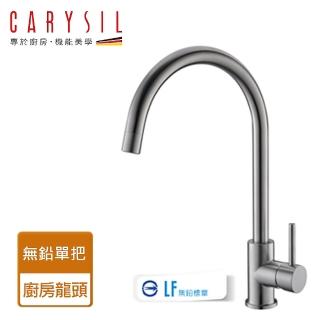 【Carysil珂瑞】單把廚房龍頭-無鉛-無安裝服務(F19-0002)