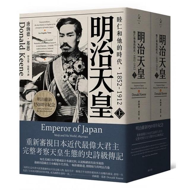 明治天皇：睦仁和他的時代1852－1912（兩冊合售） | 拾書所