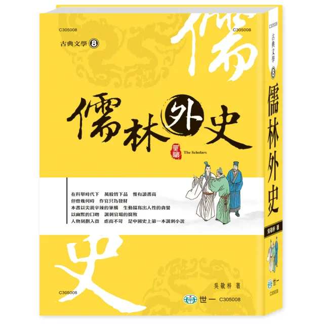 【世一】儒林外史(中國古典文學叢書) | 拾書所