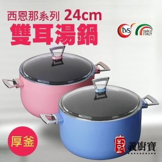 【義廚寶】義大利製西恩那系列不沾鍋雙耳湯鍋24cm(加贈 耐熱玻璃蓋+隔熱手把組)