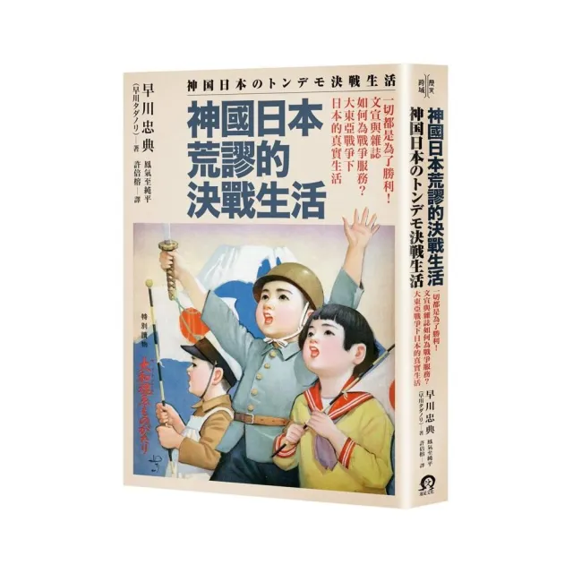 神國日本荒謬的決戰生活：一切都是為了勝利！文宣與雜誌如何為戰爭服務？大東亞戰爭下日本的真實生活 | 拾書所