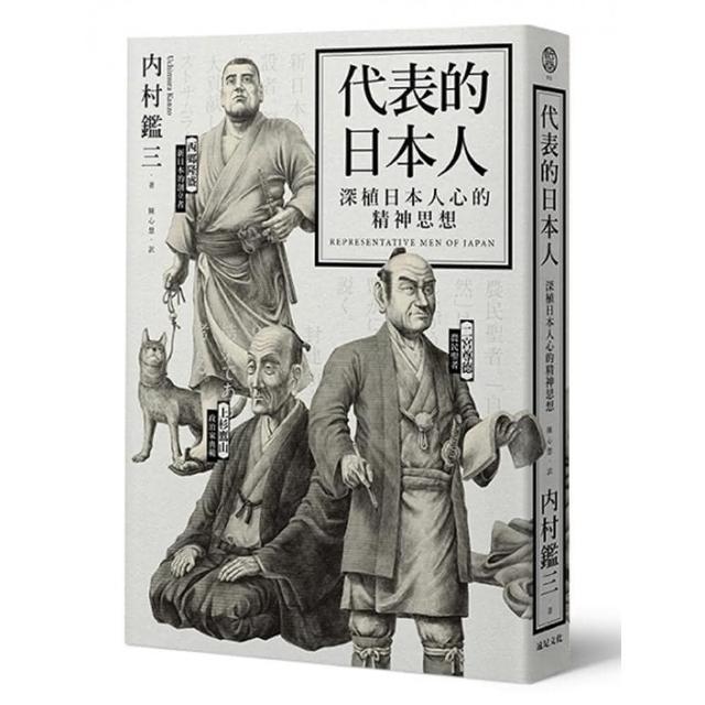 代表的日本人（二版）：深植日本人心的精神思想 | 拾書所