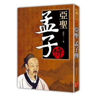 亞聖 孟子傳
