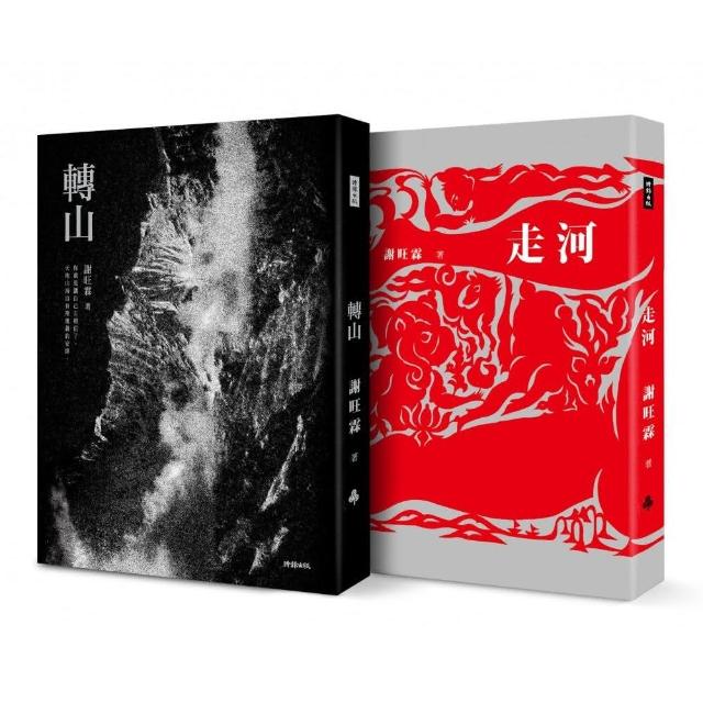 《轉山》＋《走河》套書