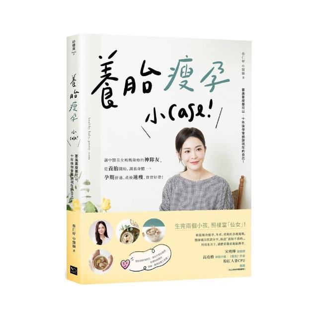 養胎瘦孕小case：讓中醫美女媽媽做妳的神隊友 從養胎開始 調養身體、孕期舒適、產後速