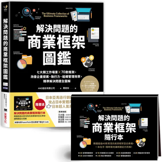 解決問題的商業框架圖鑑：七大類工作場景 ╳ 70款框架，改善企畫提案、執行力、組織管理效率