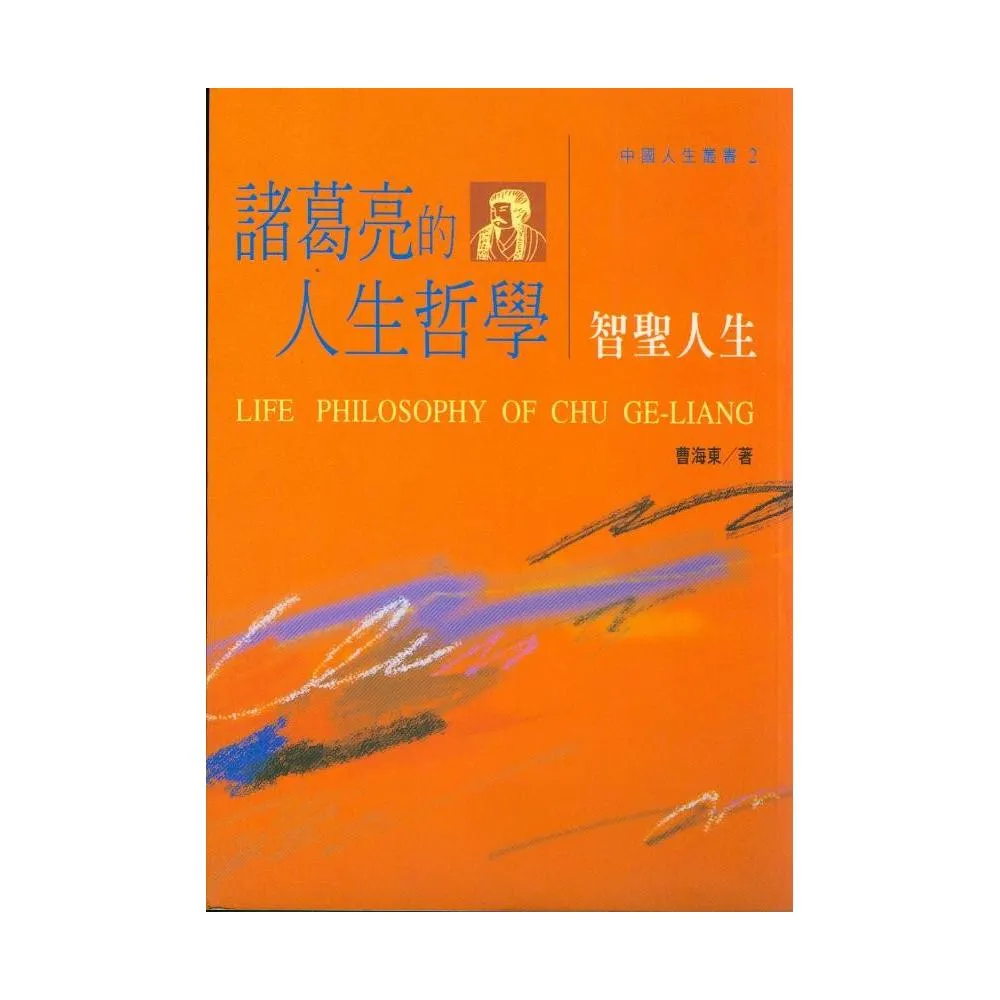 諸葛亮的人生哲學 – 智聖人生