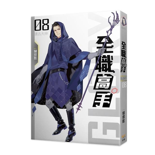 全職高手新裝版08遠古大神