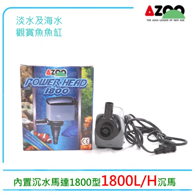 AZOO 愛族內置沉水馬達1800型1800L/H沉馬(各式淡海水觀賞魚魚缸使用)