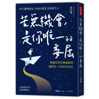 苦無機會 是你唯一的委屈：騎驢找馬別嫌驢難騎 懂將就 才會有所成就