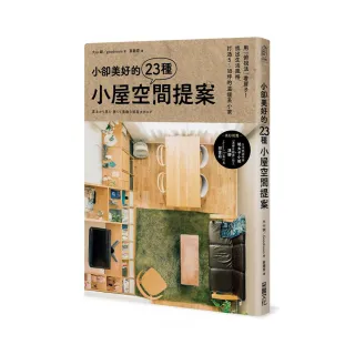 小卻美好的23種小屋空間提案：用「俯視法」看房子！找出生活風格，打造5〜18坪的溫暖系小家