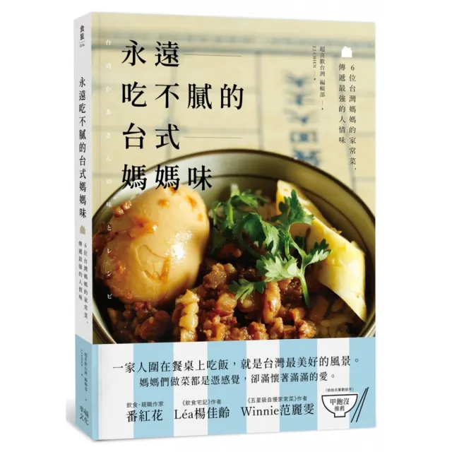 永遠吃不膩的台式媽媽味：6位台灣媽媽的家常菜 傳遞最強的人情味