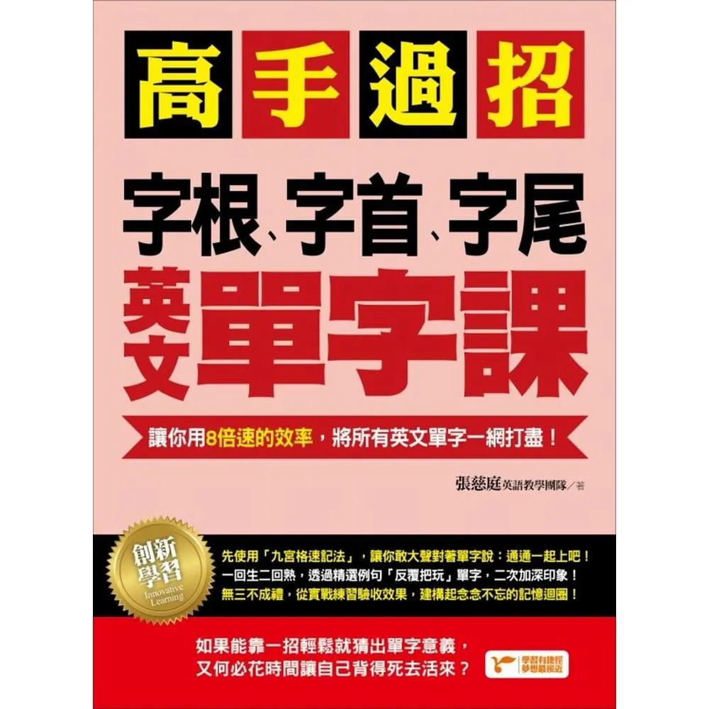 高手過招，字根、字首、字尾英文單字課：讓你用8倍速的效率，將所有英文單字一網打盡!