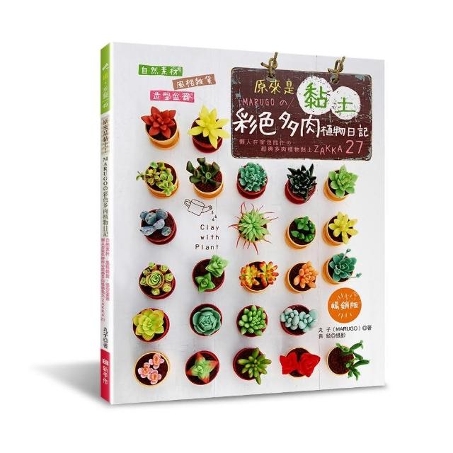 原來是黏土！MARUGO的彩色多肉植物日記（暢銷版）