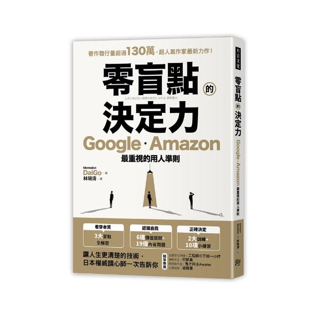 零盲點的決定力：Google、Amazon最重視的用人準則