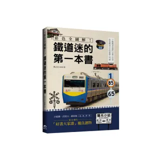 彩色全圖解！鐵道迷的第一本書（全新修訂版）