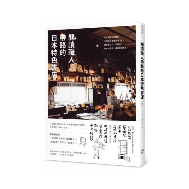 閱讀職人帶路的日本特色書店：全日本在地書店182選
