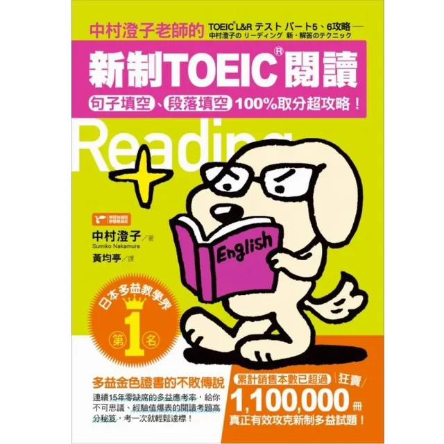 中村澄子老師的新制TOEIC閱讀：句子填空、段落填空100%取分超攻略