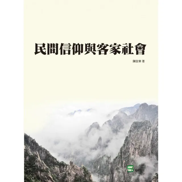 民間信仰與客家社會