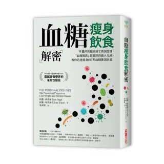 血糖瘦身飲食解密：7天血糖實測計畫 揪出讓你「血糖飆高」的最大元凶避開它 就能迅速瘦身恢復健康