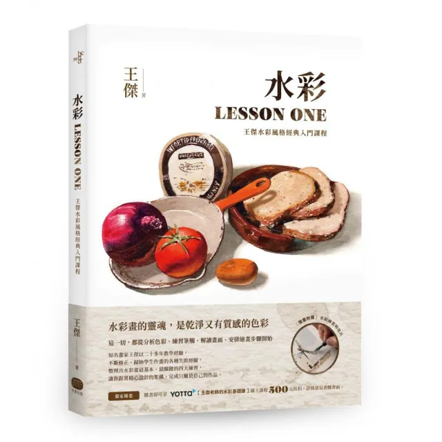 水彩LESSON ONE——王傑水彩風格經典入門課程- momo購物網- 好評推薦