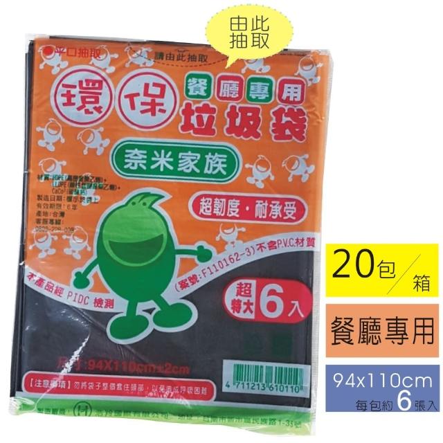 【奈米家族】抽取式環保垃圾袋-超特大 94x110cm(20包入/黑袋)