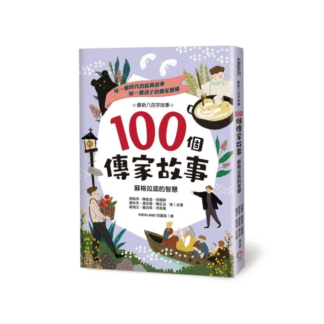 100個傳家故事：蘇格拉底的智慧