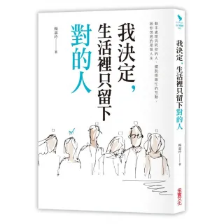 我決定 生活裡只留下對的人：動手處理消耗你的人  擺脫煩雜忙的互動 過你想要的理想人生