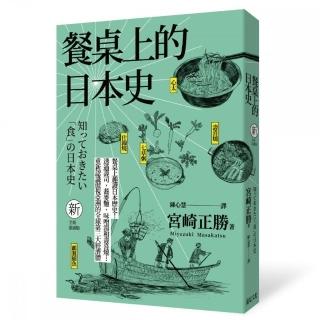 餐桌上的日本史（全新插畫版）（三版）