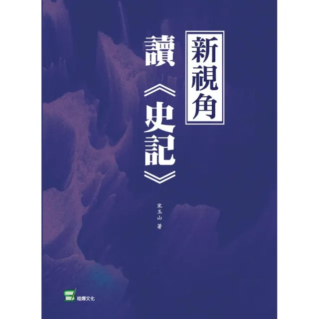 新視角讀《史記》 | 拾書所